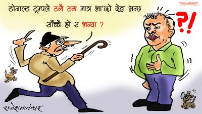 अन्तर्राष्ट्रिय ठगहरूले राष्ट्रिय ठगहरूलाई ठग भन्नु कुन आश्चर्यको कुरा भो’र भन्या !?