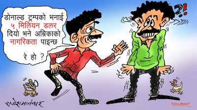 नेपालतिर त बिसतिस हजारमै किनबेच हुन्छ भन्ने कुरा डोनाल्डलाई थाहा रे’छ है ?!