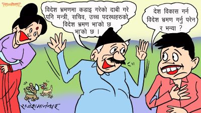 ‘उच्चपदस्थ’ को परिचय बनाउन पनि विदेश भ्रमण त गर्नै पर्ने  रे’छ ! अनि जानु परेन !?