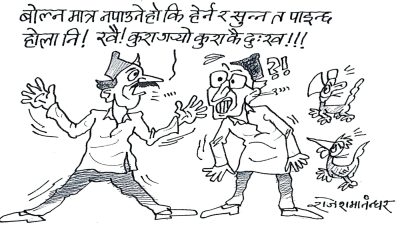 जनता जनार्दन ढुक्क भए हुन्छ ! अब सुन्न, हेर्न, लेख्न, बोल्न नपर्ने दिन आउँदै छ क्या !?