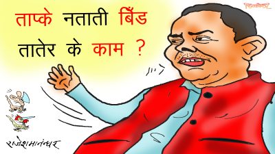 ताप्के तातेरै बिँड तात्न लाग्या हो क्या ! उपप्रमको कुर्सी फुस्किएर चिसिएको यत्रो दिन भैसक्यो !? ताप्के तातेरै बिँड तात्न लाग्या हो क्या ! उपप्रमको कुर्सी फुस्किएर चिसिएको यत्रो दिन भैसक्यो !?