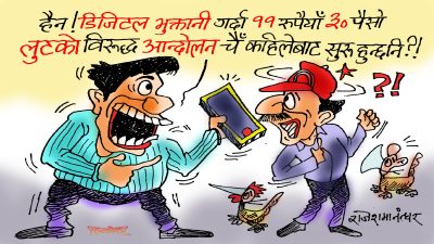 यता फर्क्यो लुट, उता फर्क्यो लुट ! यस्तो लुटलाई नेपालमै हुने गर्छ छुट ! कि कसो ?! यता फर्क्यो लुट, उता फर्क्यो लुट ! यस्तो लुटलाई नेपालमै हुने गर्छ छुट ! कि कसो ?!