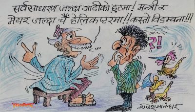 कस्तो नबुझ्या ? यस्तो चलन त उहिलेदेखि अहिलेसम्म उस्तै हो हाम्रो नेपालमा !?