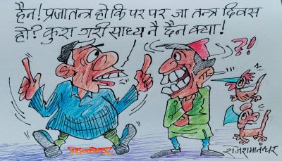 के को प्रजातन्त्र दिवस हुनु नि ! पर ! पर ! पर ! जा ! तन्त्र दिवस पो हो क्यारे !?