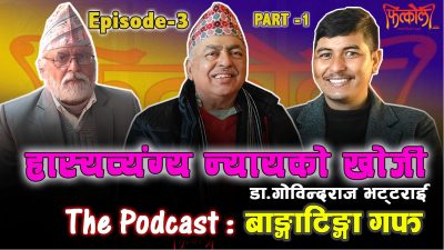 डा. गाेविन्दराज भट्टराईसँग बाङ्गाटिङ्गा गफ