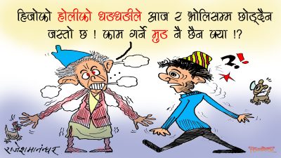 सरकारी कार्यालयहरूमा होलीको रौनक ! होलीले काम गर्ने मुड नै लगेछ ?!