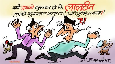 भ्रष्टाचारमा चुर्लुम्मै डुबेर उज्यालोका लागि लालटिन खोज्नु पर्ने युग नै नयाँ युग रे त !?