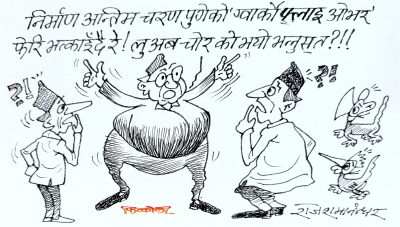 तैँ चोर ! मै चोर ! बनाउने भत्काउने फेरि बनाउने  ! कठै ग्वार्को फ्‌लाइओभर !!?