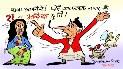 बडे राजा आउने रे ? हे बरै ! अनि यी छोटे राजाहरू चाहिँ झिँगा मारेर बस्लान् त भन्या ?!
