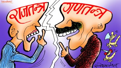 गणतन्त्रवादीले गणतन्त्रलाई गाणतन्त्रतिर नलगेको भए राजतन्त्रवादी यसरी जुर्मुराउँथे त ?!