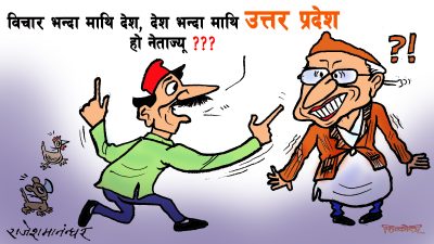 नेपाललाई सिङ्गापुर, स्वीजरल्याण्ड बनाउने भन्छन् व्यर्थै ! नजिकको उत्तरप्रदेश किन नबनाउने ?!