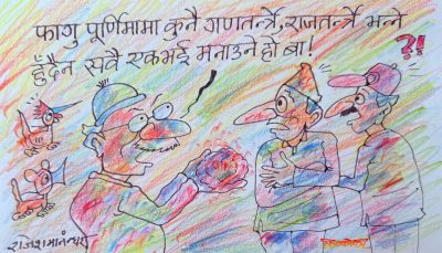 हैन ! गणतन्त्रवादी र राजतन्त्रवादी सब मिलेरै होली खेलौँ न मजै आउँछ कसो ?!