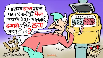 यसाे नगरी विशिष्टहरुलाई शिष्ट सुविधा दिन कसरी सकिन्छ त ? भनेर ती ट्रम्पलाई कसले बुझाइदिने ?!