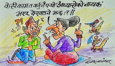 ‘उज्यालोको खलनायक’ बन्ने उहाँको उत्कृष्ट अभिनय देखेर हामी नेपाली दङ्दास भएका छौँ ! क्यावात !?