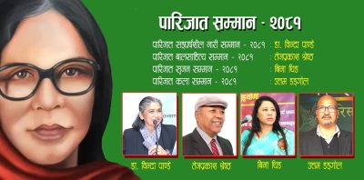 पारिजातको ९१ औं जन्मजयन्ती : पारिजात सम्मान–२०८१ घोषणा पारिजातको ९१ औं जन्मजयन्ती : पारिजात सम्मान–२०८१ घोषणा