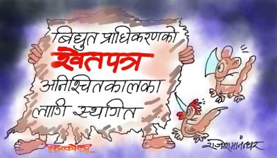 अँध्यारो र कालोपत्र नै गर्ने तयारी शुरु भइसक्यो ! अब किन चाहियो त जाबो श्वेतपत्र ?!
