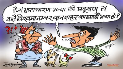 हो त ! भ्रष्टाचारण र प्रदूषण दुवैमा नम्बर वान ! काठमाडौं दुई नम्बर हुनै सक्दैन !?