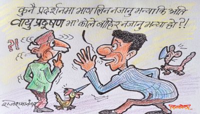 हैन हैन ! ‘राजावादी’हरूलाई निरङ्कुश पञ्चायतकाल स्मरण गराउन मात्रै खोज्या हो क्या !?