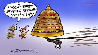कानै खानेगरी बज्दो रेछ ! लु बजोस् त अब कसरी बज्दो रेछ हेरूँ !?