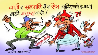 वार्ता गरेको र सहमति भएको त धेरै भयो ! कार्यान्वयन नहुने वार्ता र सहमति किन गर्नु पर्याे रे त ?!