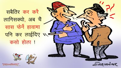 हावामै पनि लाइदिउँ कर ! हामी अल्छी नागरिकले सास फेर्ने हावा चाहिँ किन निशुल्क नि ?!