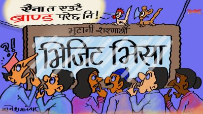 ऐनाको ब्राण्ड मात्र हैन क्या ! ऐनामा देखिएका अनुहारको ब्राण्ड पनि दुरूस्त एउटै हो !?