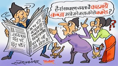 होक्राँ ! होक्राँ ! डुक्राइ त कडै छ !! ‘साँढेको जुधाइ बाच्छाको मिचाइ’ पो हुन्छ कि क्या हो ?!