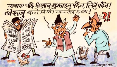 एक वर्षमै ९१ अर्ब बेरूजु !! यो हो नि गणतान्त्रिक सरकारको सुशासन, क्यावात !?