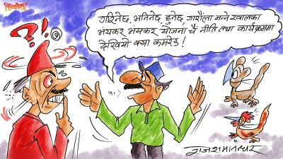 यसै भनिभनी तीन दशकका दौरा फटाइसकियो ! जनताका सपनाको व्यापार साउँब्याजमै कटाइसकियो !?