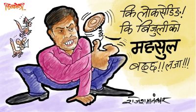 क्यावात ! यसरी चेपुवामा पारेरै भए पनि महसुल बढाउने हाम्रा बिजुली मन्त्रीकै अक्किल त होला नि !?