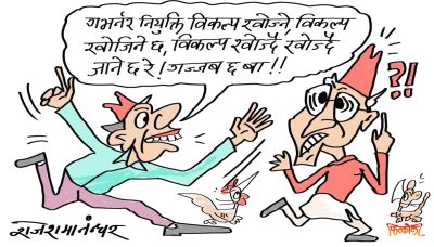 ढुकुटीको साँचो दिने कुरा पो हो त ! गभर्नर खोजेको खाेज्यै छौँ, हतार गरेर हुन्छ ?!