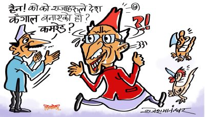 देश कङ्गाल बनाउने ‘राजा रजौटा’हरू को को को हुन् भनेर चिनाइरहनु परेन !?
