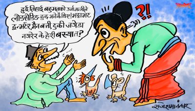 हो नि त ! उर्जामन्त्रीले नै भनेको कुरो नपत्याएर बस्ने ! अनि बत्ती गयो भनेर हल्लाखल्ला गर्ने ?!