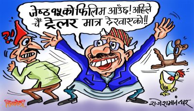 हामी भुइँजनता ह्याँहरूका र ह्‌वाँहरूका टेलर, फिलिम हेरेको हेर्‍यै ! हेरेको हेर्‍यै छौँ !?