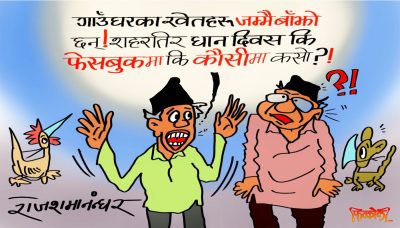 कृषिप्रधान देशको धान दिवस कौशीका गमला र फेसबुकमा ! कृषिक्रान्तिको नमूना ?!