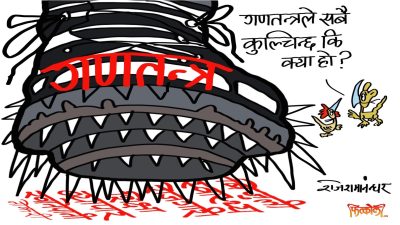 हरेक क्षेत्रमा च्वास्स च्वास्स घोच्ने तिखो गणतन्त्रानुभूतिको जुन अपूर्व अवसर प्राप्त भइरहेको छ !?