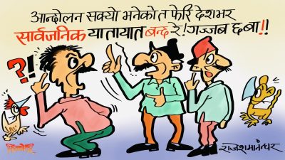 यतातिरको सार्वजनिक लुट बन्द भनेको हो कि यातायात बन्द भनेको ? प्रष्ट भएन क्या !!