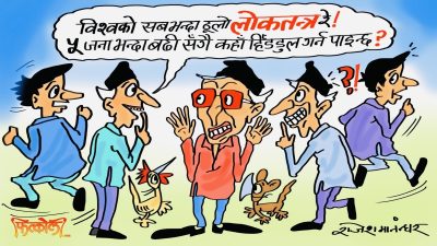 यो त नेपालीहरूले नै लडेर ल्याएको नक्कली हैन, सक्कली र मौलिक लोकतन्त्र हो क्या !?