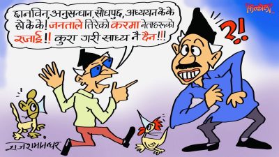 कति करकर गर्‍या होला ! त्यही  करमा त हाम्रो आँत हरहर भैरा’छ ! खै कुरो बुझ्या ?!