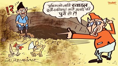 खाडल खनिनै पर्ने थियो गजप खनियो ! तर पुरिनु पर्ने जो जो छन् सबै अटाउलान् त ?!