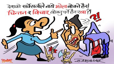 घरै झोला, बनै झोला ! दिक्क लागेर ससुराल गा’को, झन् बाह्र हातको झोला ?!