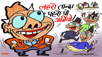 लहरो तानेपछि गर्जिने पहरो नै हो ! बरू लहरोमा को को बेरिएर आउने हुन् हेरौँला !?