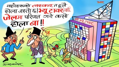 हो, हो ! भएभरका भ्यूटावरलाई जेलमा परिणत गरी ह्‌वाँहरुलाई हावा ख्वाउने हो !?
