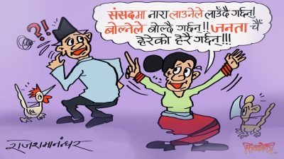 लोकतान्त्रिक गणतन्त्रको उच्चतम् नमुना हो यो, क्यावात ! भन्नुपर्छ क्यावात !?
