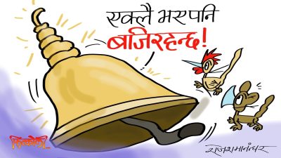 कसैले सुनुन् वा नसुनुन् ! साथ दिउन् वा नदिउन् ! एक्लै भए पनि म निरन्तर बजिरहन्छु !?