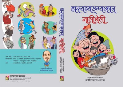 नेपाली हास्यव्यङ्ग्यकारहरूको परिचय कोश ‘हास्यव्यङ्ग्यकार नालीबेली’ प्रकाशित