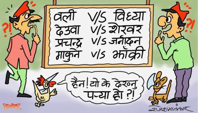 फाइनल्ली ! लाेकतन्त्र ! V/S नेतातन्त्र !! = गणतन्त्राय नमाेनम: स्वाहा !?