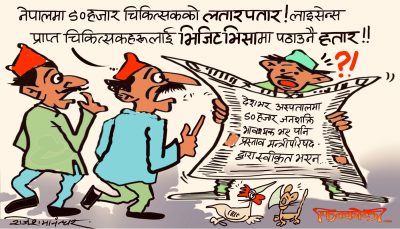 लेबरदेखि, डाक्टर नर्ससम्म उत्पादन मात्रै गर्ने हो ! नत्र भिजिटभिसाको कारोबार चल्छ कसरी ?!