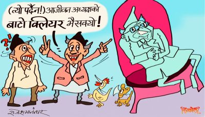 आजीवन अध्यक्षको बाटो क्लियर ! नो अब्जेक्सन, नो टेन्सन ! लफडा कसले गर्दोरेछ हेरुँ !?