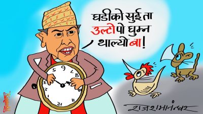 नियत बाङ्गो र प्रवृत्ति नाङ्गो हुँँदै गएपछि जाबो घडीको सुइ उल्टो घुम्ने नै भयो नि !?